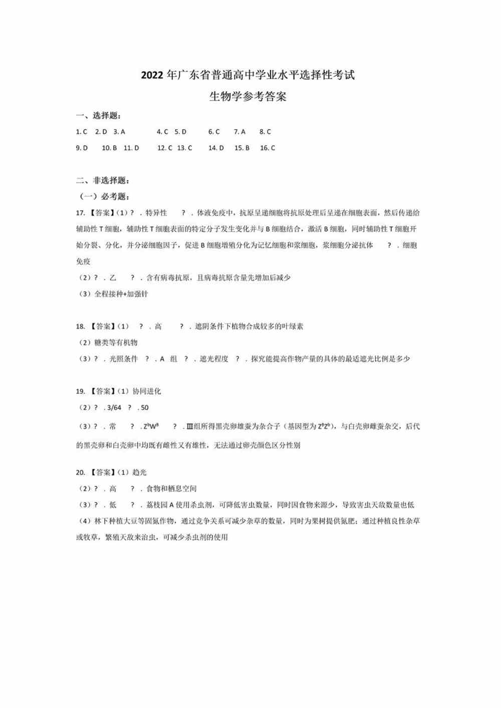 2022广东卷生物答案
