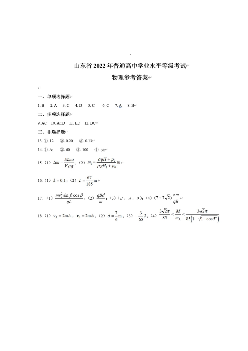 2022山东卷物理答案