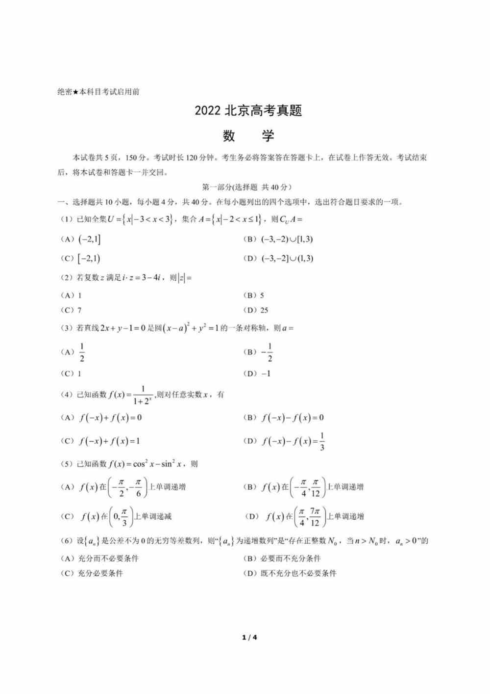 2022北京卷数学真题