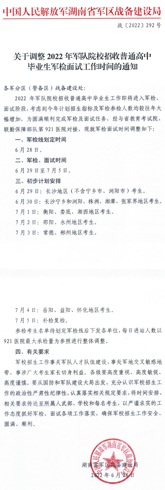 湖南:关于调整2022年军队院校招收普通高中毕业生军检面试工作时间的通知