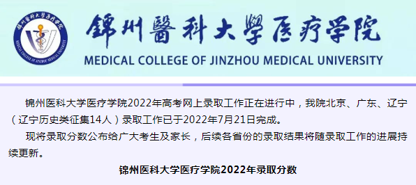 錦州醫科大學醫療學院普通類錄取分數線
