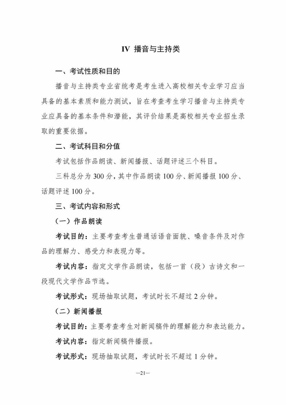 2024年湖南播音與主持統考考試說明,湖南播音與主持類統考考試大綱,湖南2024年播音與主持統考說明