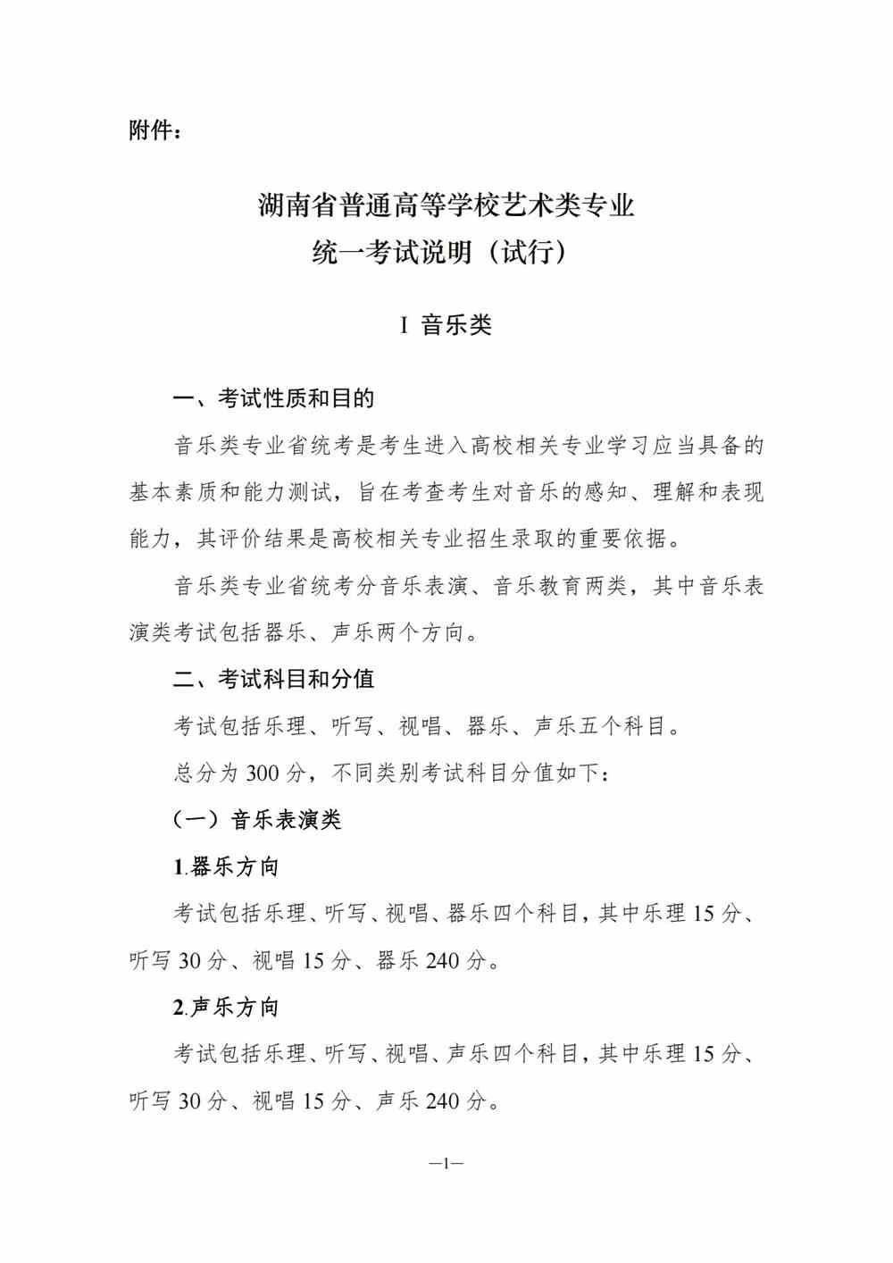 2024年湖南音乐统考考试说明,湖南音乐类统考考试大纲,湖南2024年音乐统考说明