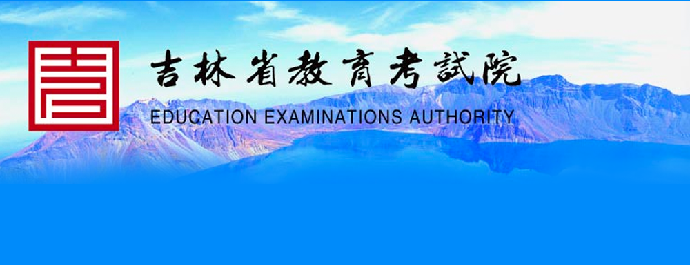 吉林省教育考试院, 吉林省教育考试院官网入口,2023吉林教育考试院