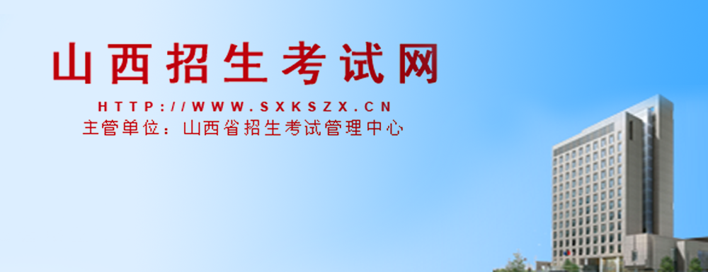 山西招生考试网, 山西招生考试网官网入口,2023山西教育考试院