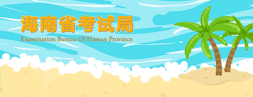 2023年海南高考成绩查询时间,海南高考查分入口,2023高考查分入口