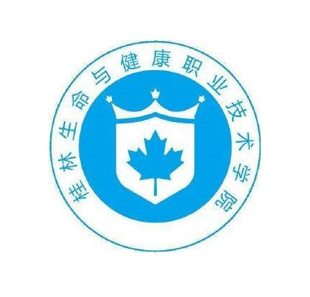 桂林生命与健康职业技术学院