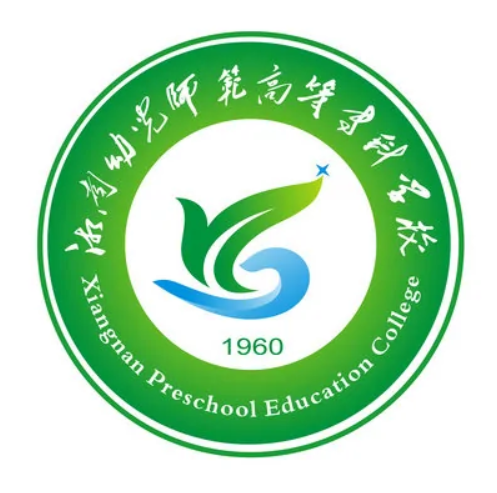 湘南幼儿师范高等专科学校