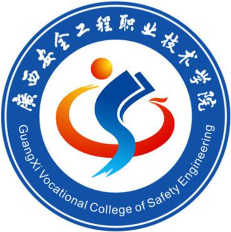 广西安全工程职业技术学院