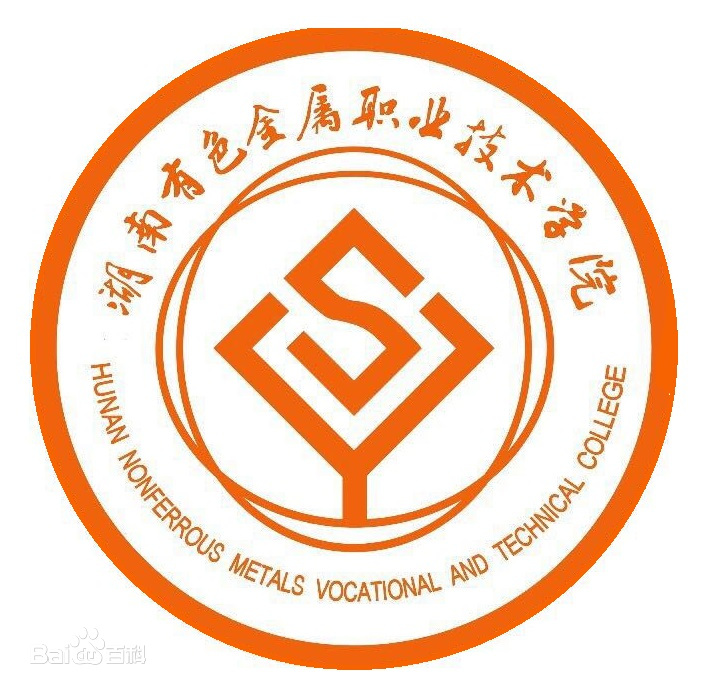 湖南有色金属职业技术学院