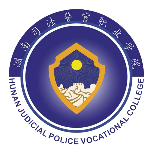 湖南司法警官职业学院