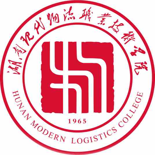 湖南现代物流职业技术学院