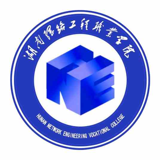 湖南网络工程职业学院