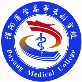 濮阳医学高等专科学校