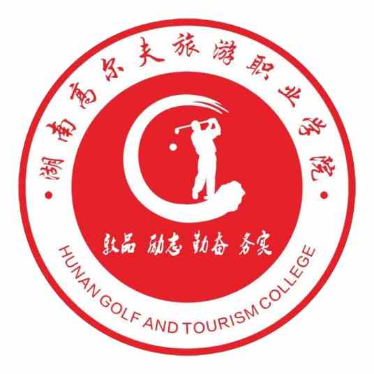 湖南高尔夫旅游职业学院