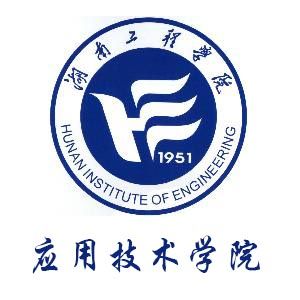 湖南工程学院应用技术学院