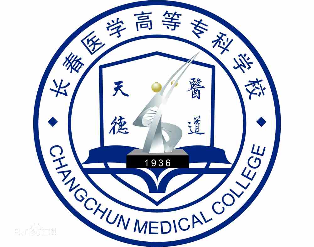 长春医学高等专科学校