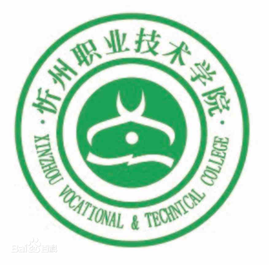 忻州职业技术学院