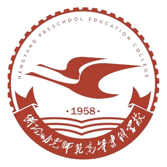 衡阳幼儿师范高等专科学校