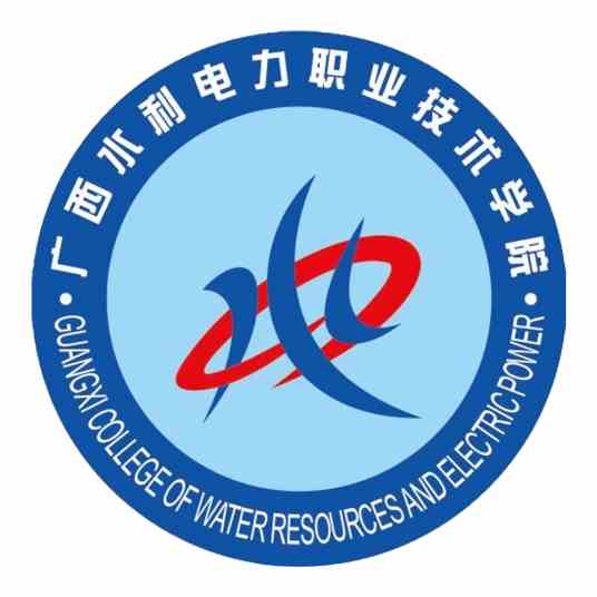 广西水利电力职业技术学院