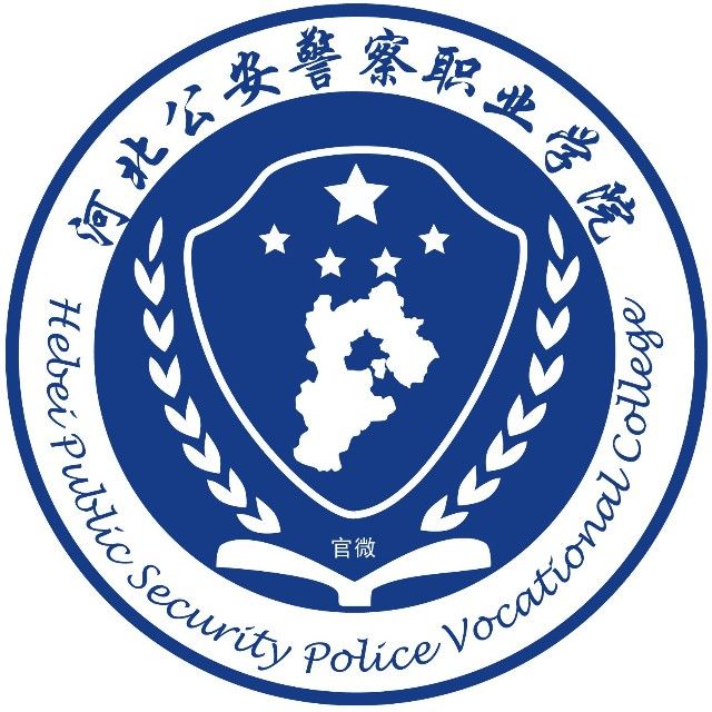 河北公安警察职业学院