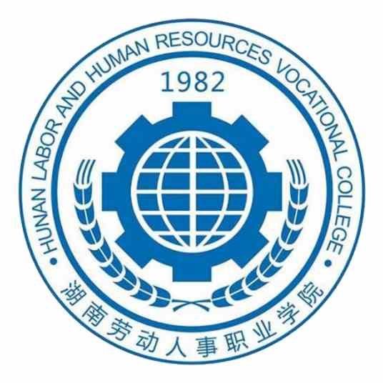 湖南劳动人事职业学院