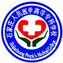 石家庄人民医学高等专科学校
