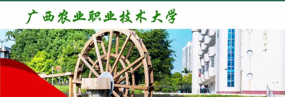 广西农业职业技术大学