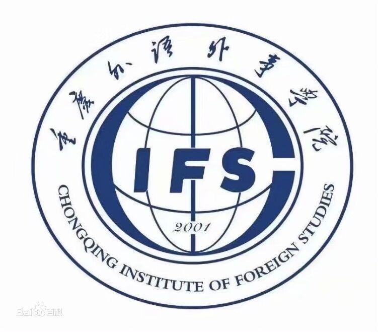重庆外语外事学院