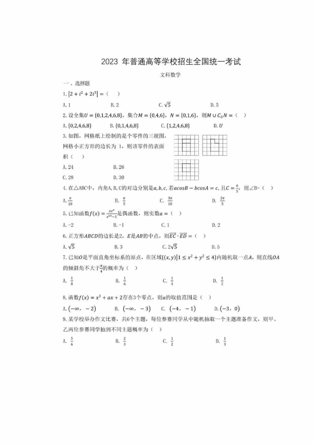 2023河南高考數學(文)試題及答案解析