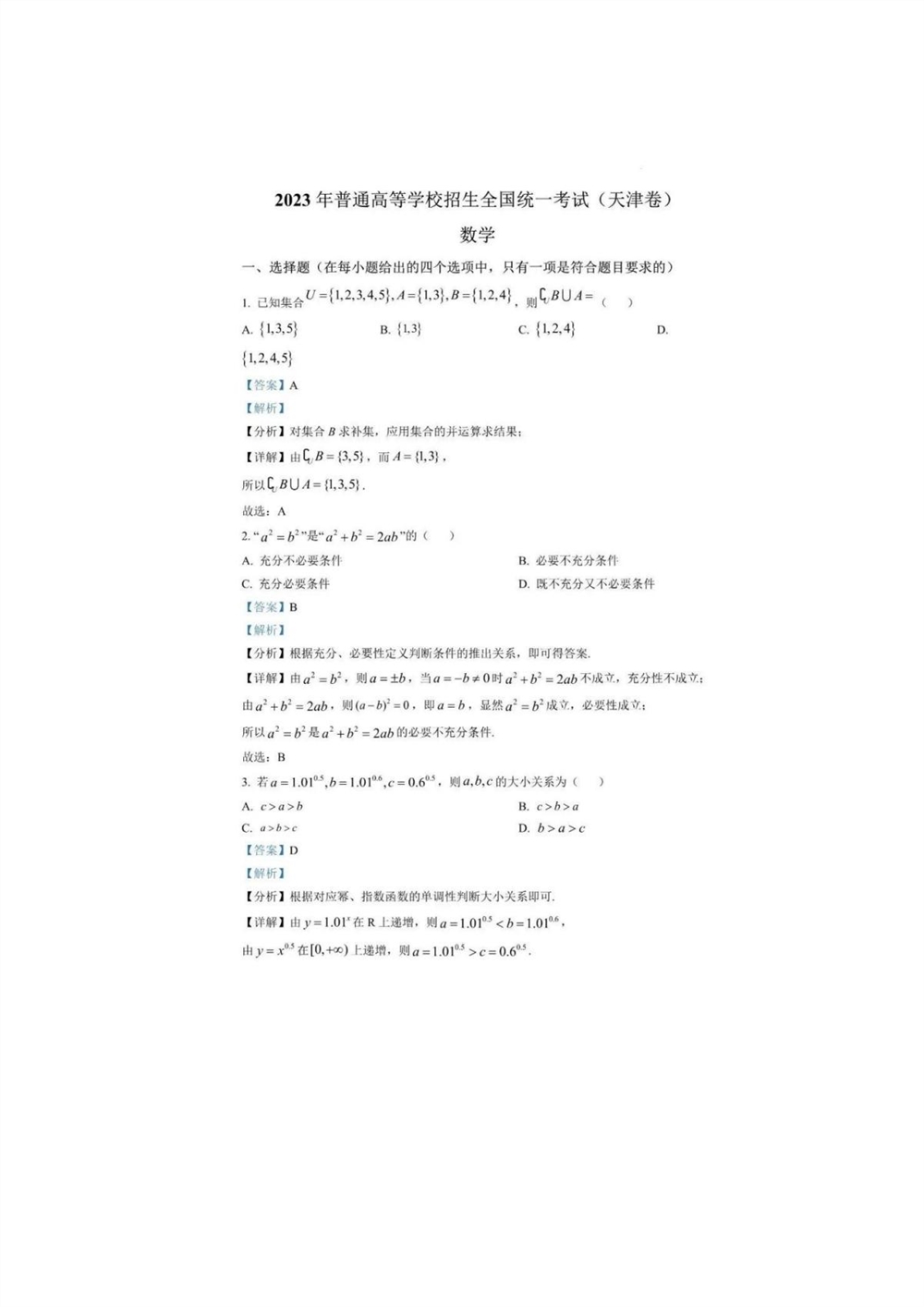 2023天津卷天津答案