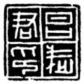 中國印