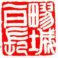 中國印