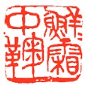 中國印