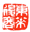 中國印
