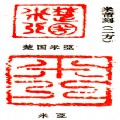 中國印
