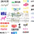 变体美术字,什么是变体字体,变体字如何设计,变体是什么体怎么写