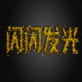 ps文字制作教程