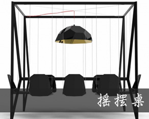 家具设计