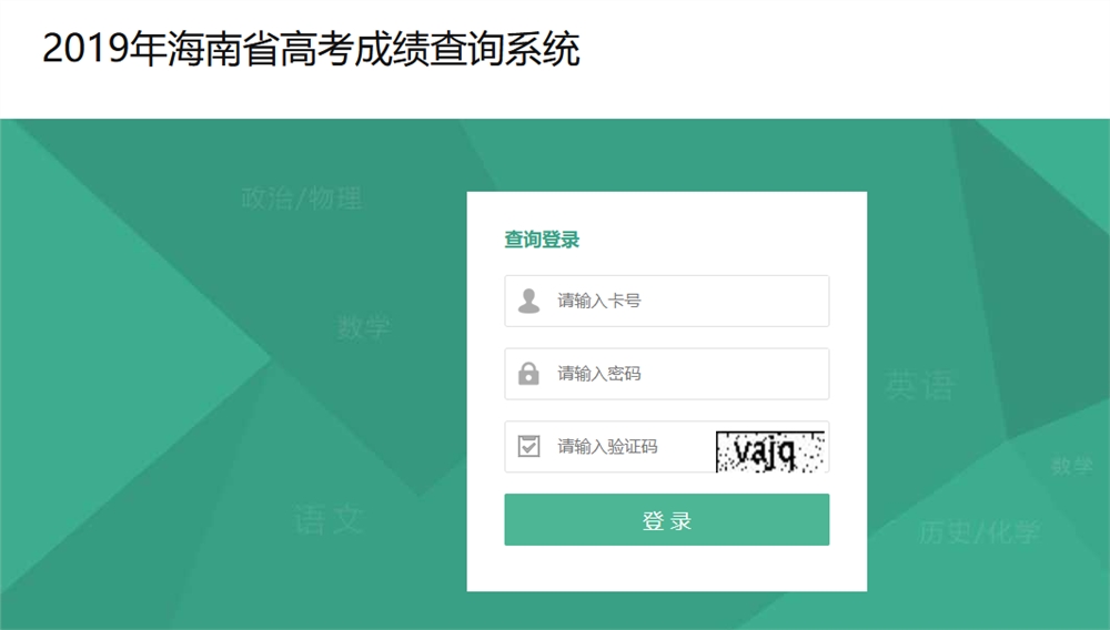2019年高考成绩查询,2019年海南高考成绩查询
