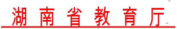 關于做好2019年湖南高職(高專)院校單獨招生工作的通知