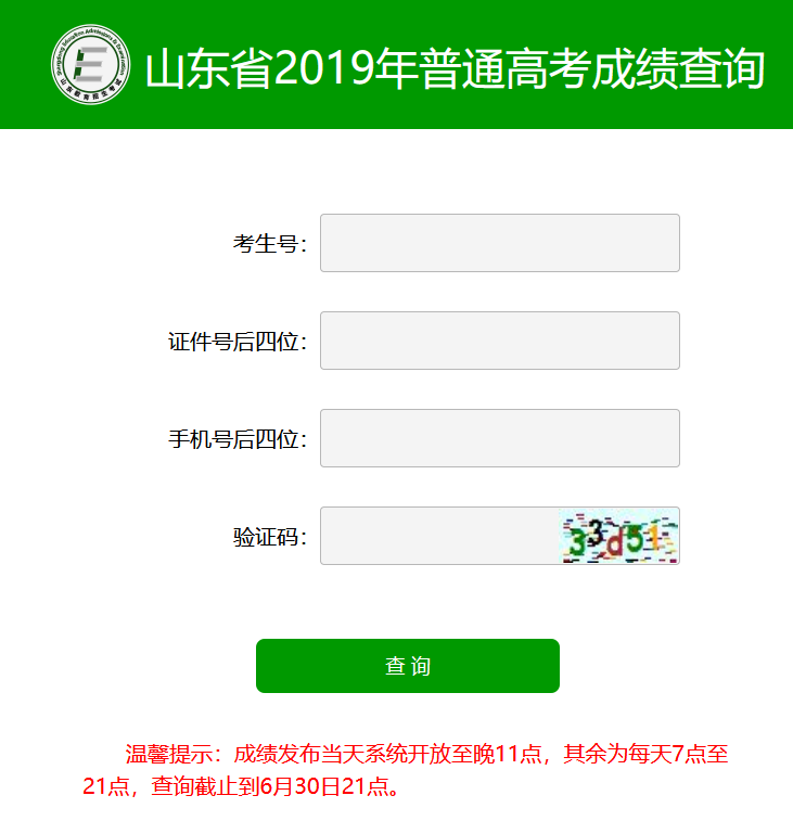 2019年高考成績查詢,2019年山東高考成績查詢