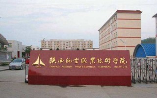 陕西航空职业技术学院,录取分数线,飞机电子设备维修专业