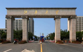 江南大学,录取分数线,工业设计专业