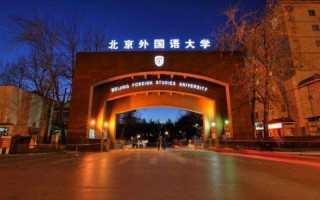 北京外國語大學