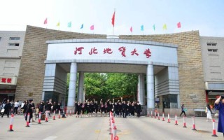 河北地質大學