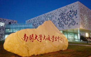 開大學2022福建招生計劃,南開大學招生人
