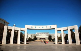 大连工业大学