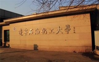 辽宁石油化工大学2022高考招生章程