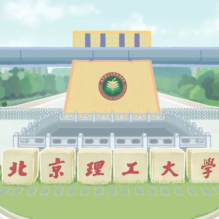 北京理工大学珠海学院招生处